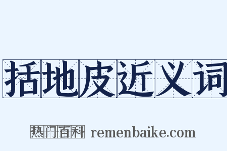 括地皮近义词是什么意思的图片